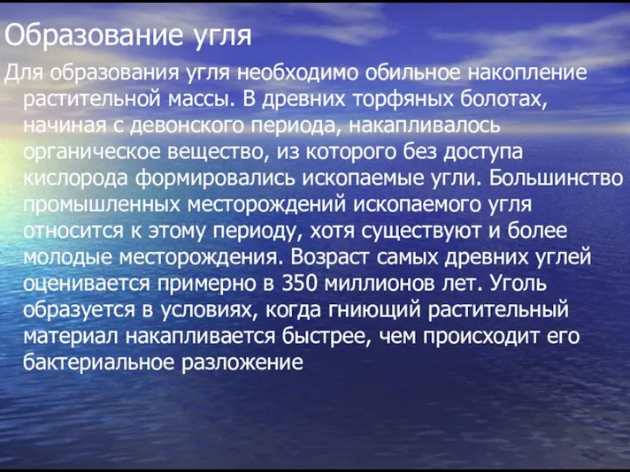 Образование угля Для образования угля необходимо обильное накопление растительной массы. В