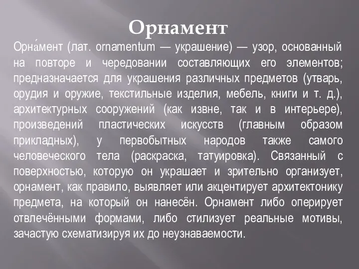 Орнамент Орна́мент (лат. ornamentum — украшение) — узор, основанный на повторе