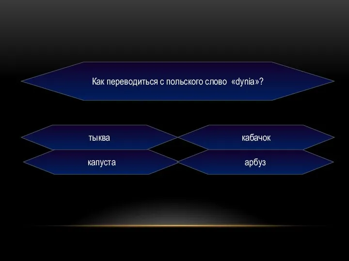 Как переводиться с польского слово «dynia»? тыква кабачок капуста арбуз