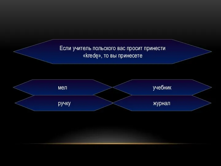 Если учитель польского вас просит принести «kredę», то вы принесете мел учебник ручку журнал