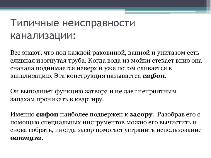 Типичные неисправности канализации: Все знают, что под каждой раковиной, ванной и