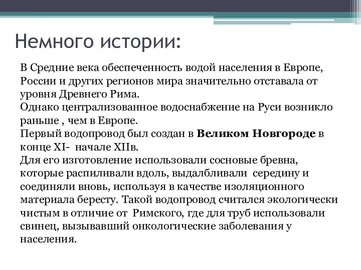 Немного истории: В Средние века обеспеченность водой населения в Европе, России