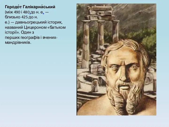 Геродо́т Галікарна́ський (між 490 і 480 до н. е. — близько