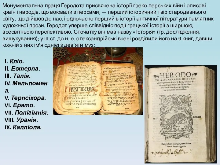Монументальна праця Геродота присвячена історії греко-перських війн і описові країн і