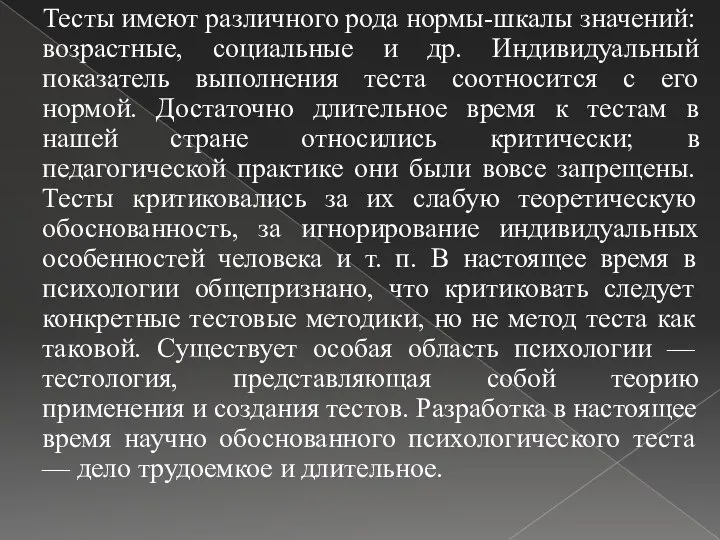 Тесты имеют различного рода нормы-шкалы значений: возрастные, социальные и др. Индивидуальный