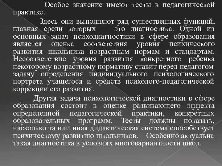 Особое значение имеют тесты в педагогической практике. Здесь они выполняют ряд