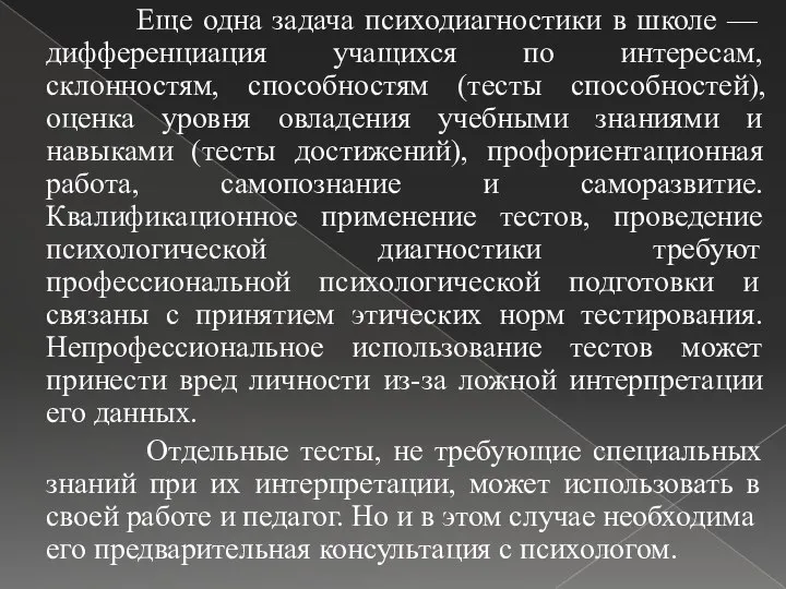 Еще одна задача психодиагностики в школе — дифференциация учащихся по интересам,