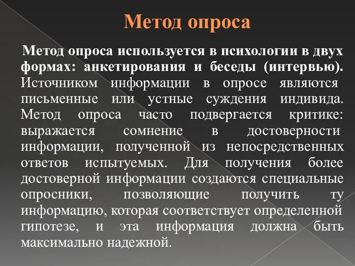 Метод опроса Метод опроса используется в психологии в двух формах: анкетирования