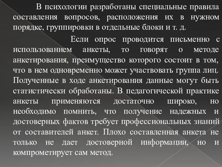 В психологии разработаны специальные правила составления вопросов, расположения их в нужном