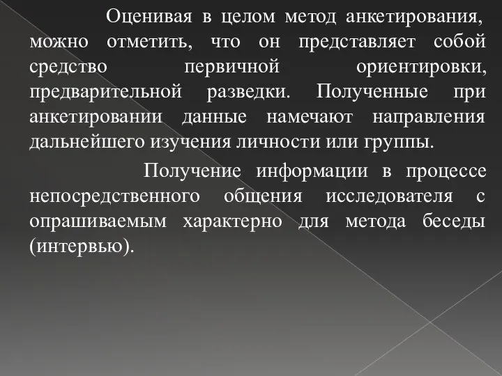 Оценивая в целом метод анкетирования, можно отметить, что он представляет собой