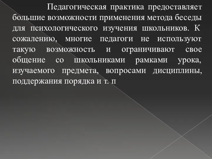 Педагогическая практика предоставляет большие возможности применения метода беседы для психологического изучения