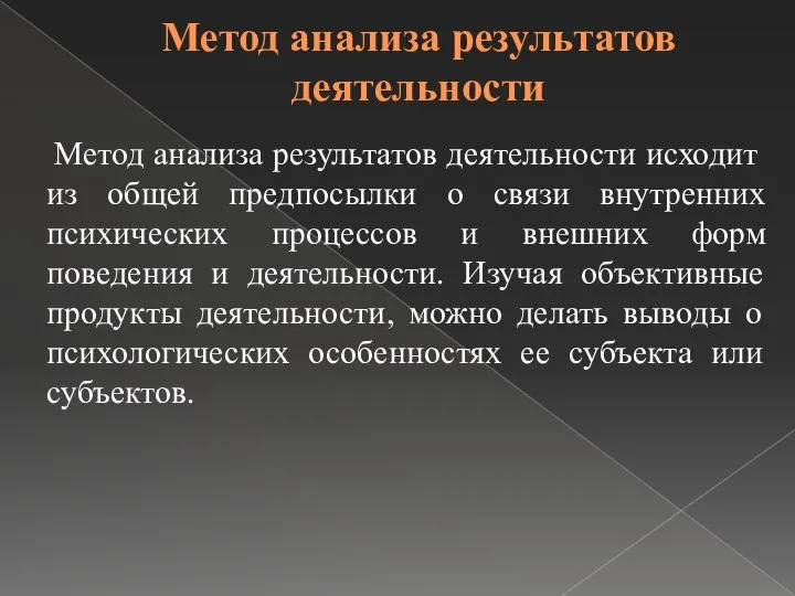 Метод анализа результатов деятельности Метод анализа результатов деятельности исходит из общей