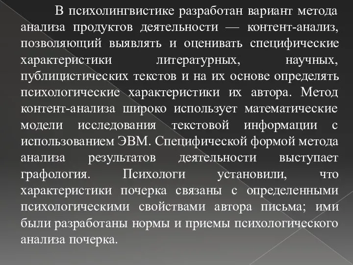 В психолингвистике разработан вариант метода анализа продуктов деятельности — контент-анализ, позволяющий