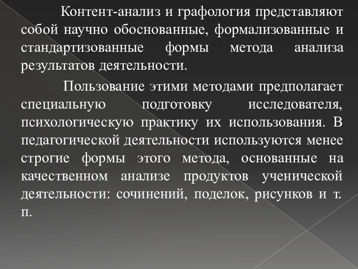 Контент-анализ и графология представляют собой научно обоснованные, формализованные и стандартизованные формы