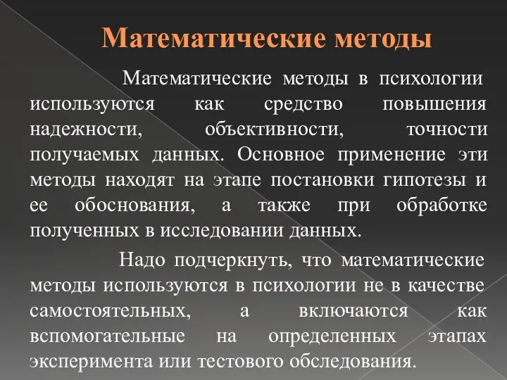 Математические методы Математические методы в психологии используются как средство повышения надежности,