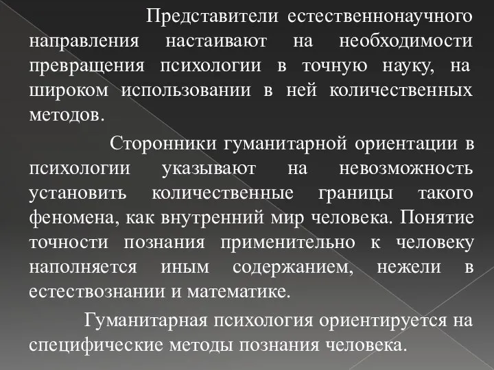 Представители естественнонаучного направления настаивают на необходимости превращения психологии в точную науку,