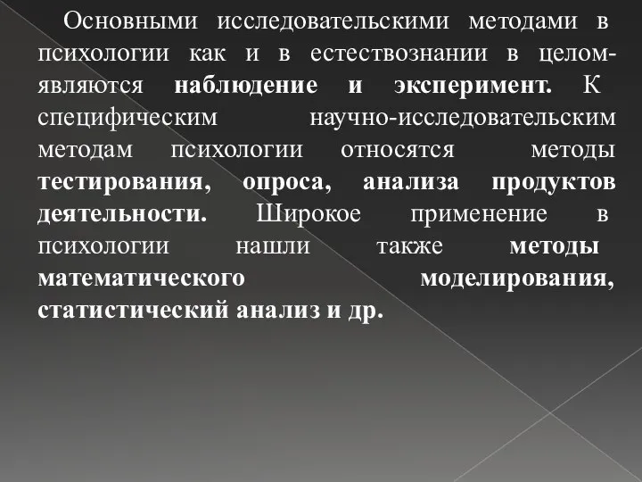 Основными исследовательскими методами в психологии как и в естествознании в целом-