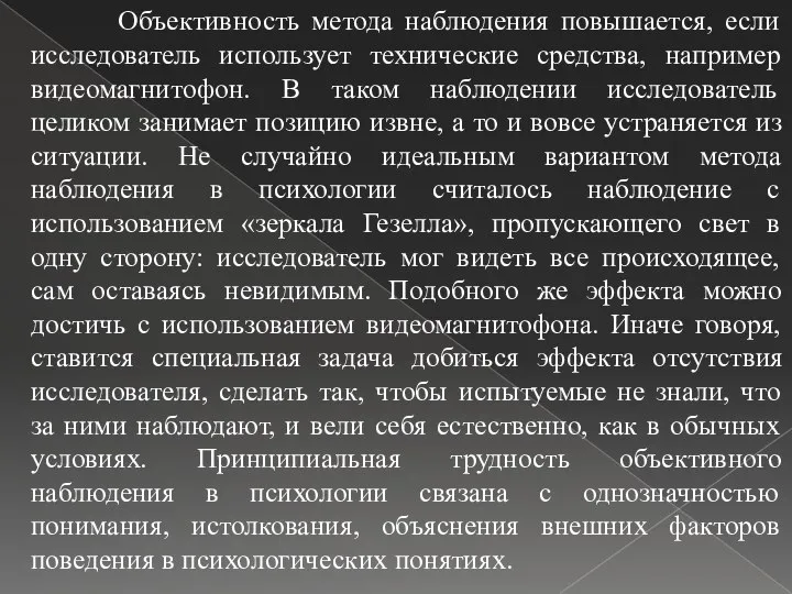 Объективность метода наблюдения повышается, если исследователь использует технические средства, например видеомагнитофон.