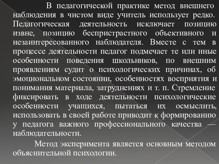 В педагогической практике метод внешнего наблюдения в чистом виде учитель использует