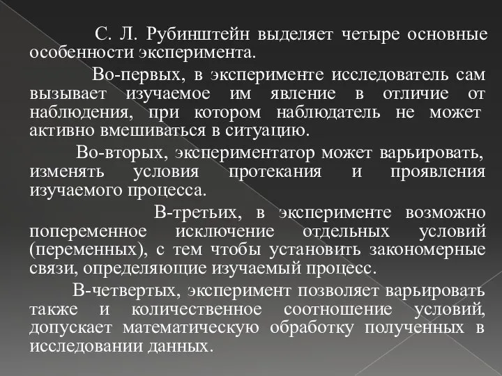 С. Л. Рубинштейн выделяет четыре основные особенности эксперимента. Во-первых, в эксперименте