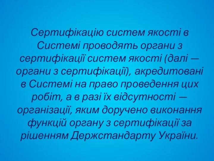 Сертифікацію систем якості в Системі проводять органи з сертифікації систем якості