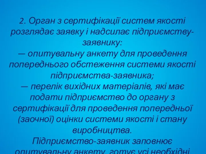 2. Орган з сертифікації систем якості розглядає заявку і надсилає підприємству-заявнику: