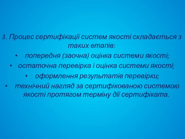 3. Процес сертифікації систем якості складається з таких етапів: попередня (заочна)