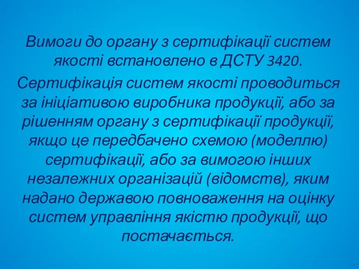 Вимоги до органу з сертифікації систем якості встановлено в ДСТУ 3420.