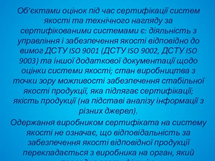 Об’єктами оцінок під час сертифікації систем якості та технічного нагляду за