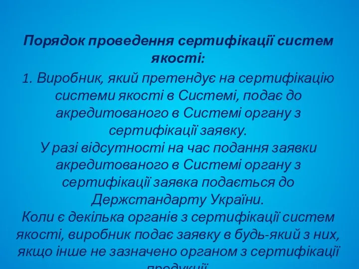 Порядок проведення сертифікації систем якості: 1. Виробник, який претендує на сертифікацію