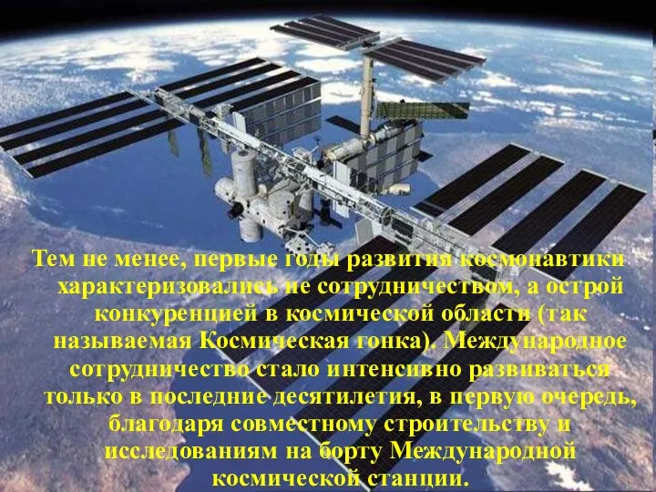 Тем не менее, первые годы развития космонавтики характеризовались не сотрудничеством, а