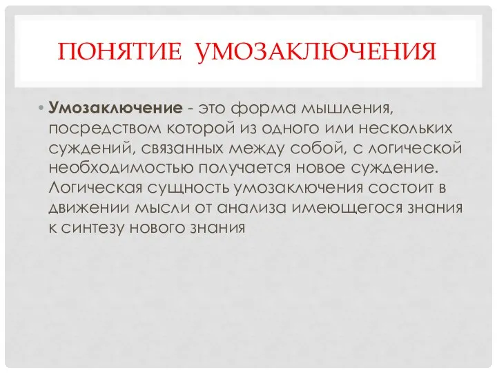 ПОНЯТИЕ УМОЗАКЛЮЧЕНИЯ Умозаключение - это форма мышления, посредством которой из одного