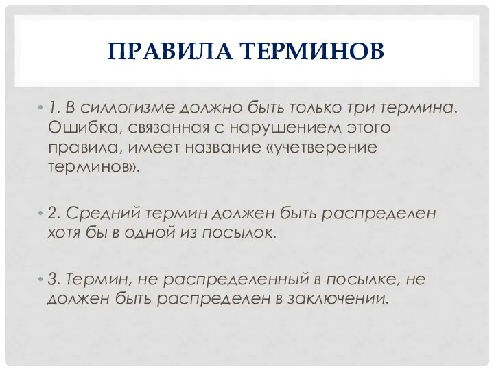 ПРАВИЛА ТЕРМИНОВ 1. В силлогизме должно быть только три термина. Ошибка,