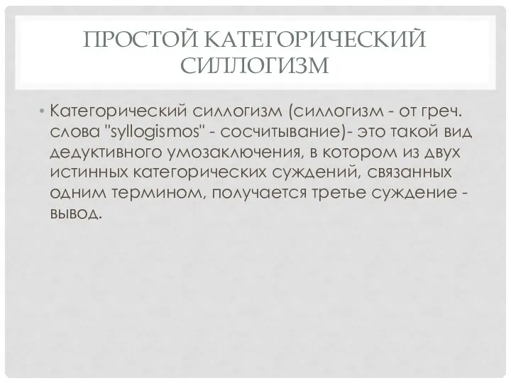 ПРОСТОЙ КАТЕГОРИЧЕСКИЙ СИЛЛОГИЗМ Категорический силлогизм (силлогизм - от греч. слова "syllogismos"