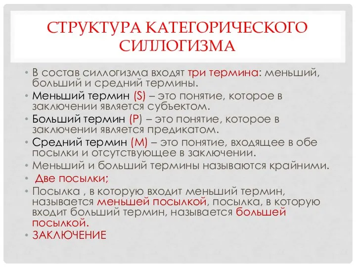 СТРУКТУРА КАТЕГОРИЧЕСКОГО СИЛЛОГИЗМА В состав силлогизма входят три термина: меньший, больший