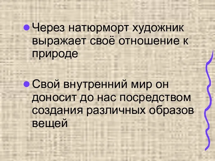 Через натюрморт художник выражает своё отношение к природе Свой внутренний мир