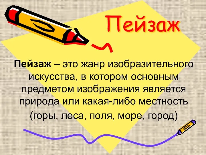 Пейзаж Пейзаж – это жанр изобразительного искусства, в котором основным предметом