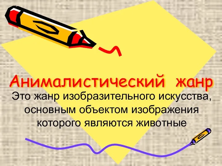 Анималистический жанр Это жанр изобразительного искусства, основным объектом изображения которого являются животные