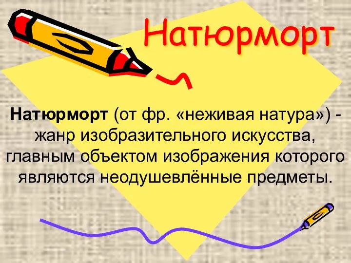 Натюрморт Натюрморт (от фр. «неживая натура») - жанр изобразительного искусства, главным