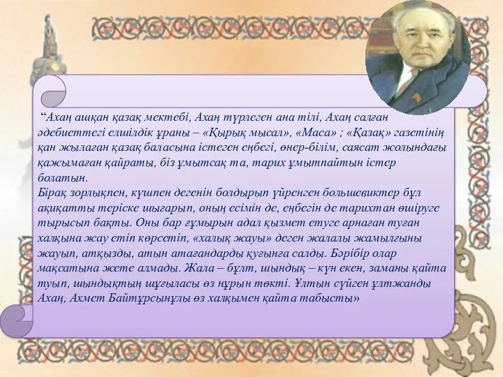 “Ахаң ашқан қазақ мектебі, Ахаң түрлеген ана тілі, Ахаң салған әдебиеттегі