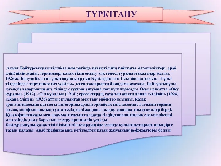 ТҮРКІТАНУ Ахмет Байтұрсынұлы тілші-ғалым ретінде қазақ тілінің табиғаты, өзгешеліктері, араб әліпбиінің