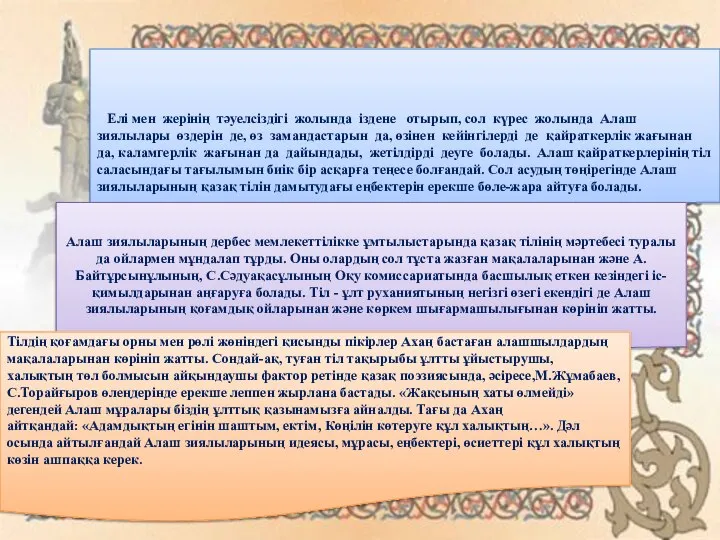 Елі мен жерінің тәуелсіздігі жолында іздене отырып, сол күрес жолында Алаш