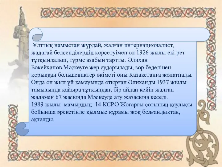 Ұлттық намыстан жұрдай, жалған интернационалист, жадағай белсенділердің көрсетуімен ол 1926 жылы