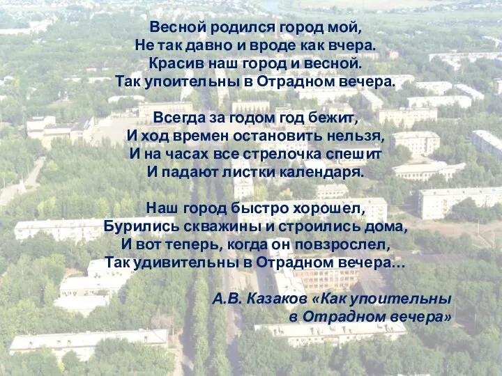 Весной родился город мой, Не так давно и вроде как вчера.