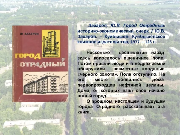 Захаров, Ю.В. Город Отрадный: историко-экономический очерк / Ю.В. Захаров. – Куйбышев: