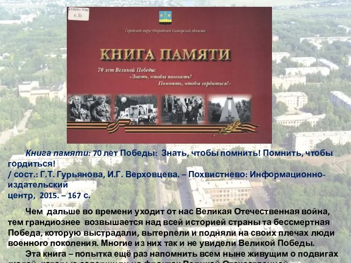 Книга памяти: 70 лет Победы: Знать, чтобы помнить! Помнить, чтобы гордиться!