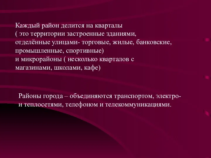 Каждый район делится на кварталы ( это территории застроенные зданиями, отделённые