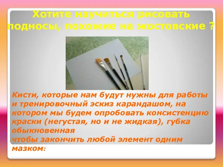 Хотите научиться рисовать подносы, похожие на жостовские ? Кисти, которые нам