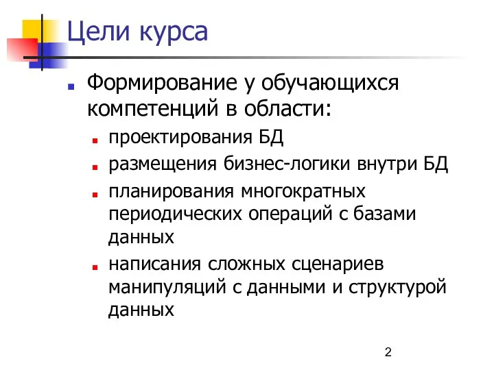 Цели курса Формирование у обучающихся компетенций в области: проектирования БД размещения