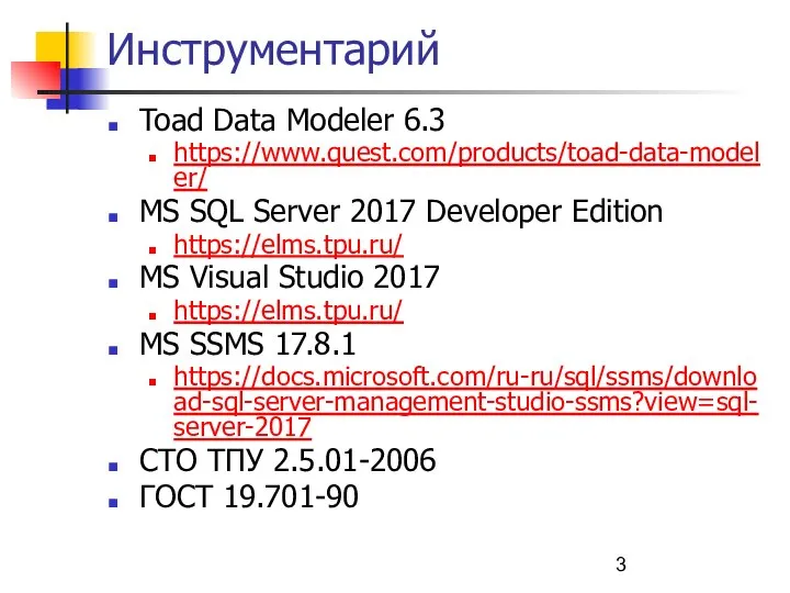 Инструментарий Toad Data Modeler 6.3 https://www.quest.com/products/toad-data-modeler/ MS SQL Server 2017 Developer